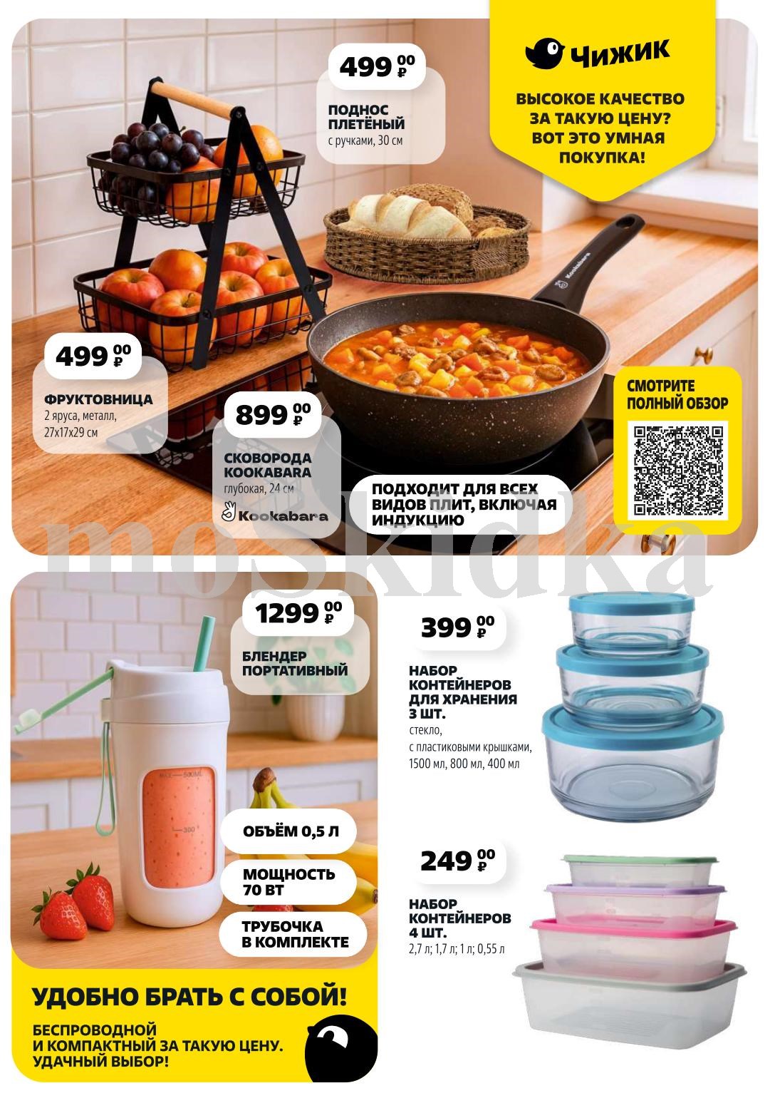 Высокое качество по доступной цене! Купите плетеный поднос за 499. P, сковороду KOOKABARA 24 см за 899 P, портативный блендер за 1299 P, и наборы контейнеров от 249 P. Идеальные товары для дома и уюта! 